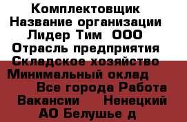 Комплектовщик › Название организации ­ Лидер Тим, ООО › Отрасль предприятия ­ Складское хозяйство › Минимальный оклад ­ 30 000 - Все города Работа » Вакансии   . Ненецкий АО,Белушье д.